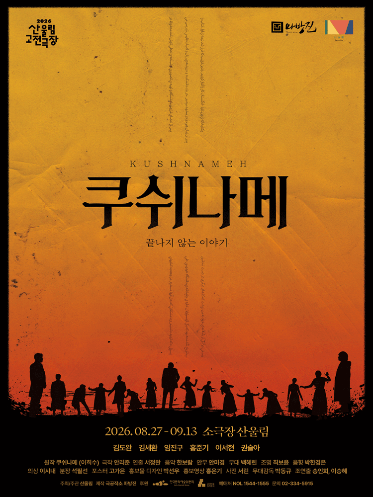 쿠쉬나메: 끝나지 않는 이야기