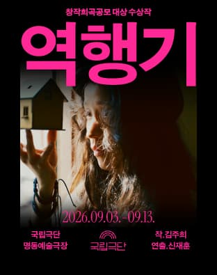 창작희곡공모 대상 수상작, 역행기