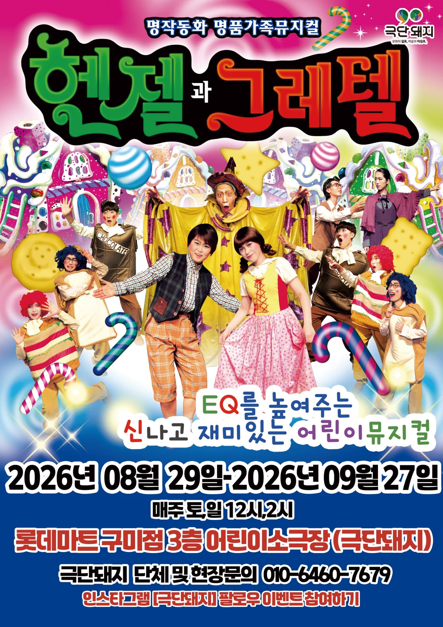 헨젤과 그레텔 [구미]