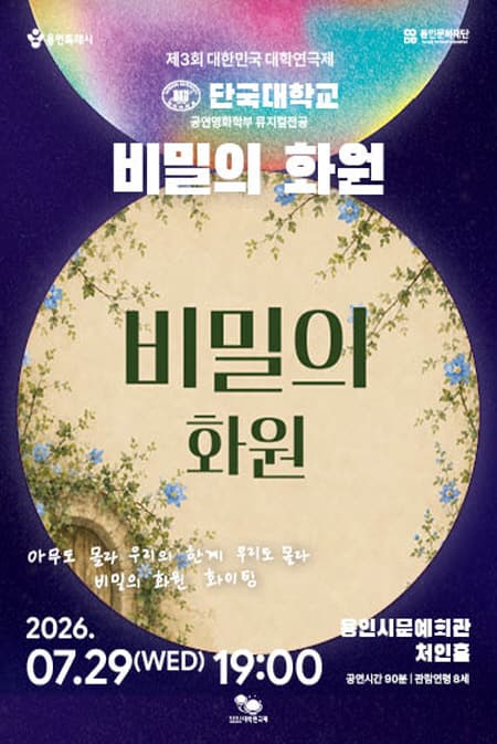 제3회 대한민국 대학연극제, 비밀의 화원: 단국대학교