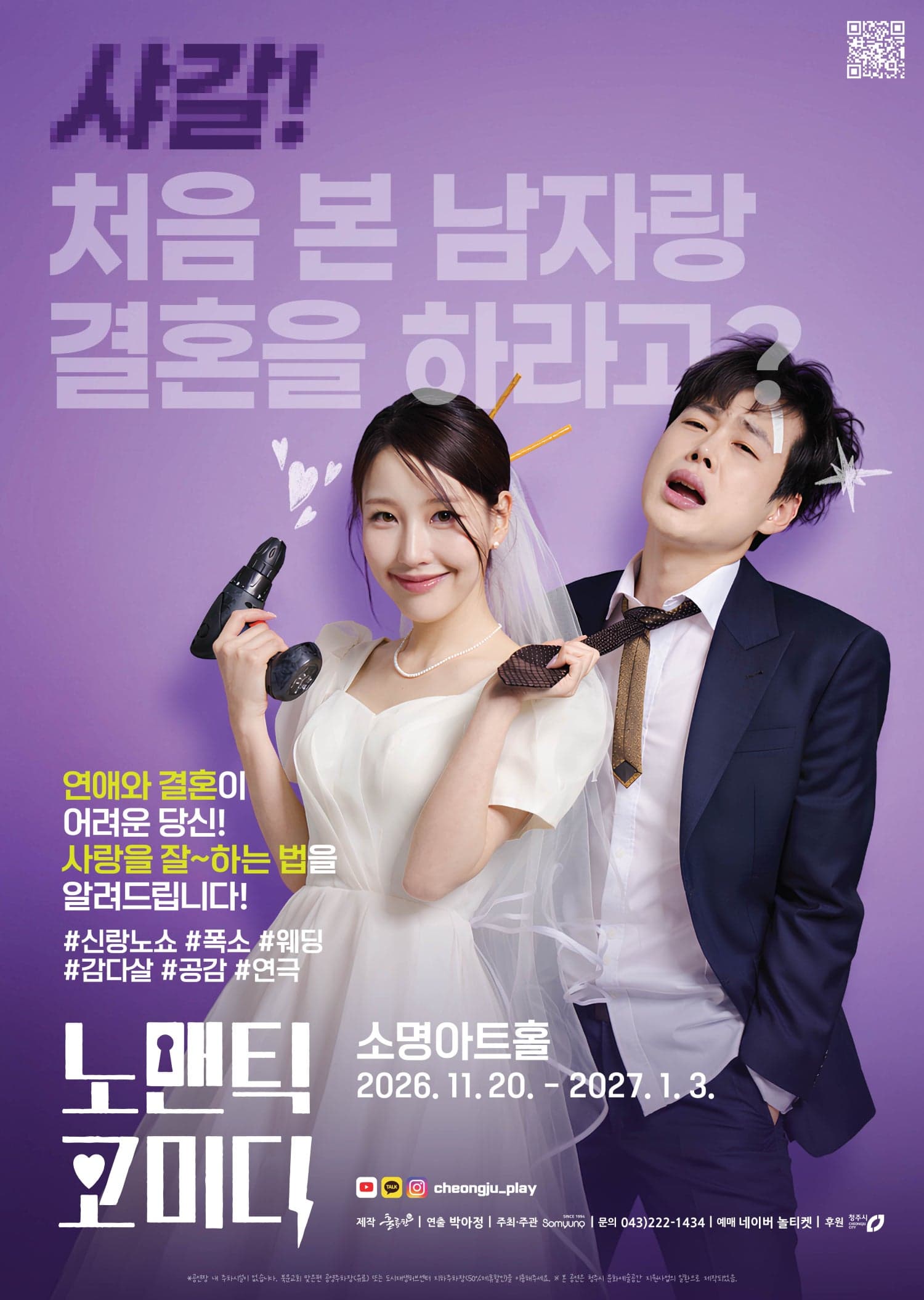 노맨틱 코미디 [청주] 연극 포스터