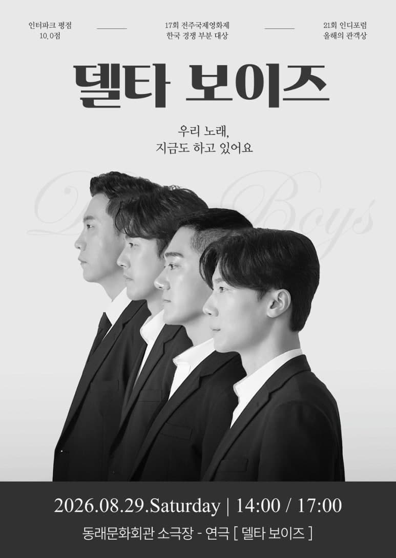제2회 숲속의 연극 페스티벌, 델타 보이즈 [부산]