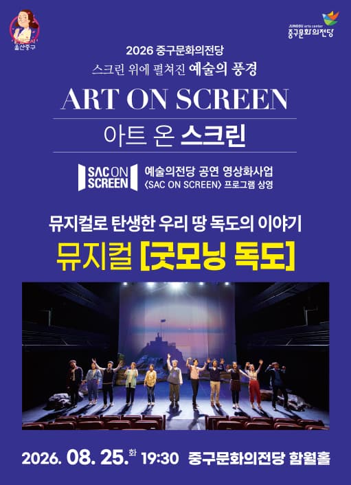 아트 온 스크린, 굿모닝 독도 [울산] (영상화)