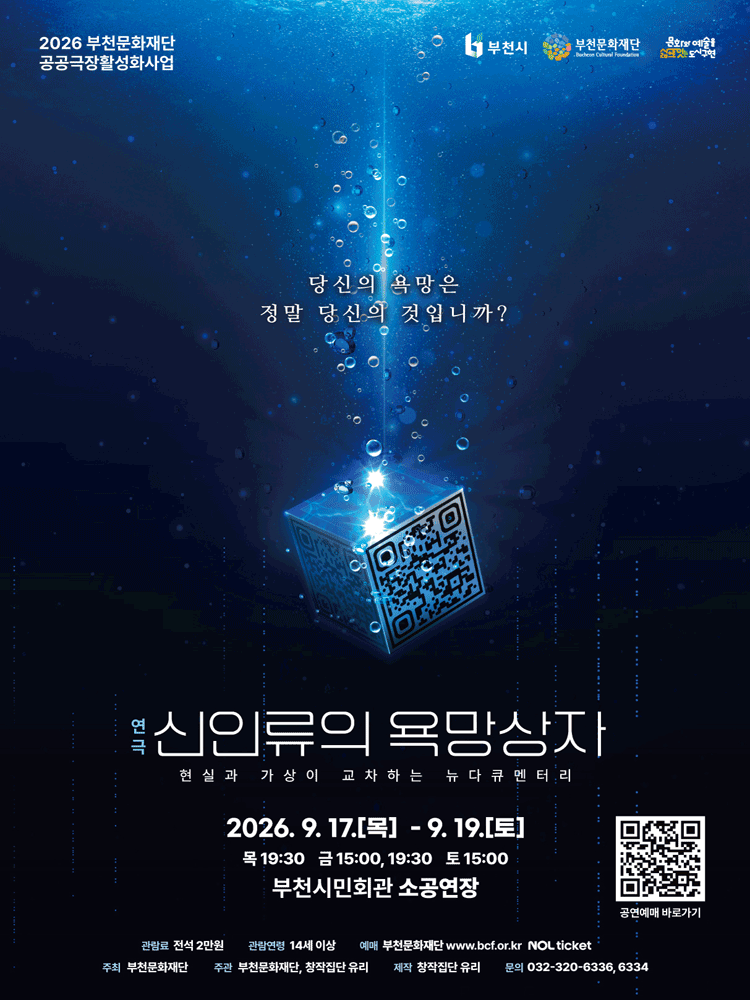 부천문화재단 기획공연, 신인류의 욕망상자