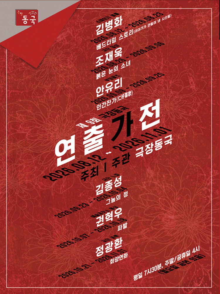 제9회 극장동국 연출가전, 베드타임 스토리: 이야기가 만들어 낸 시선들