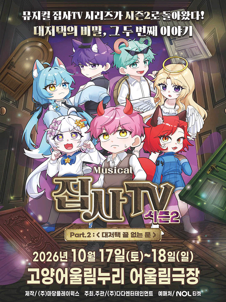 집사TV 시즌2, Part.2: 대저택 끝 없는 문 [고양]