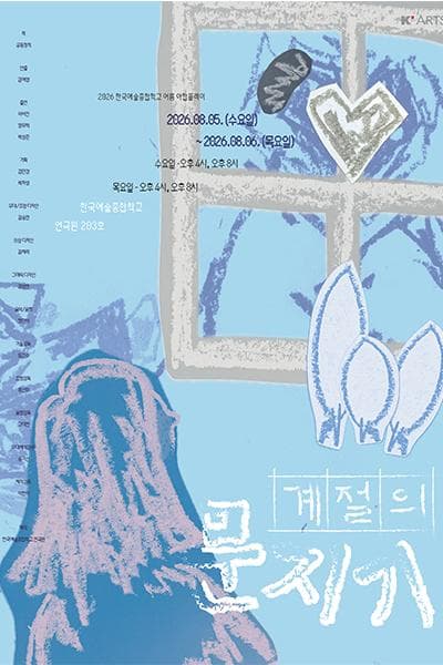 여름 한국예술종합학교 연극원 야합플레이, 계절의 문지기