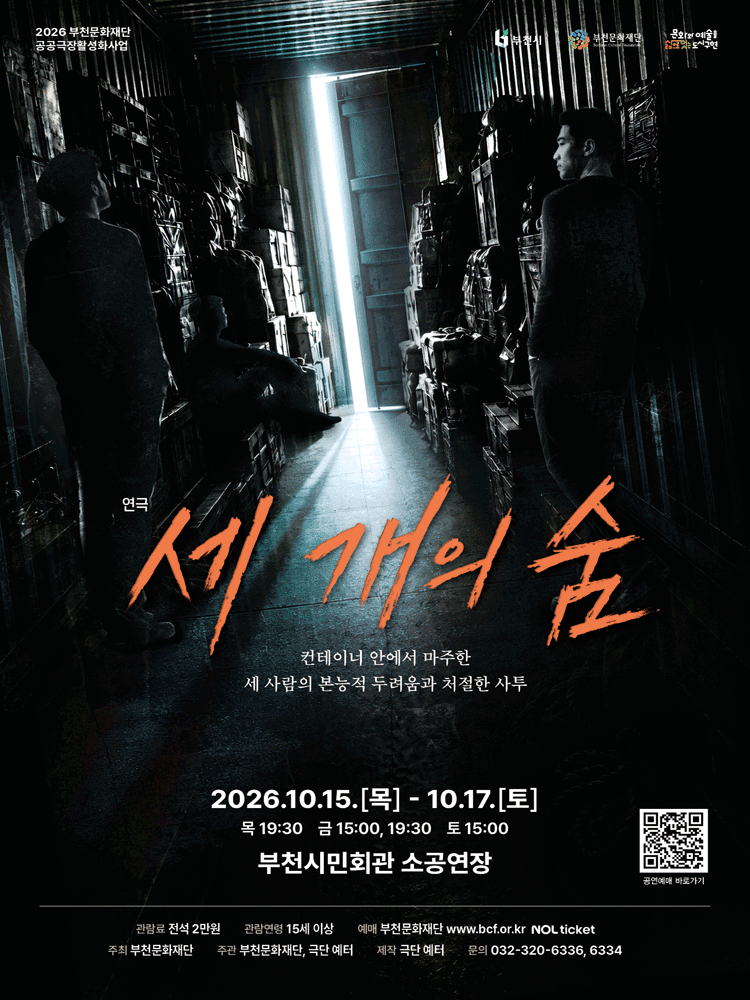 세 개의 숨 [부천]