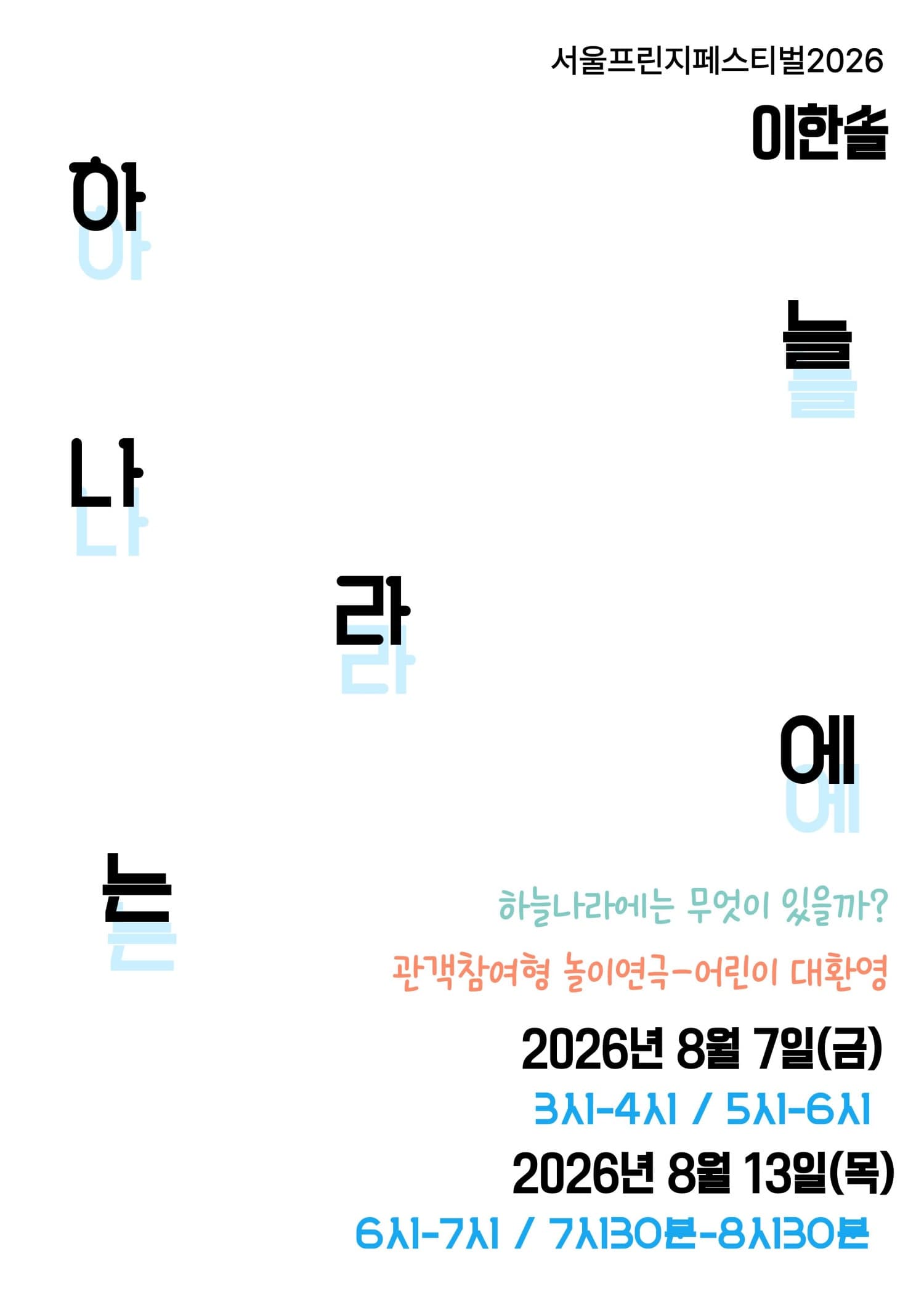 제29회 서울프린지페스티벌, 하늘나라에는
