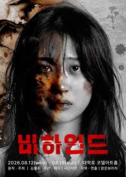 비하인드 [대학로]