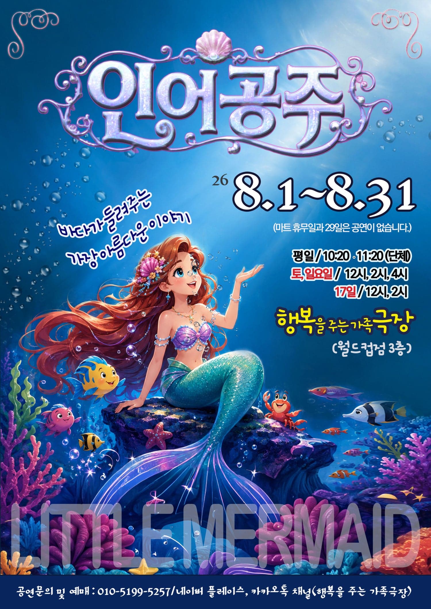 인어공주 [광주] 뮤지컬 포스터