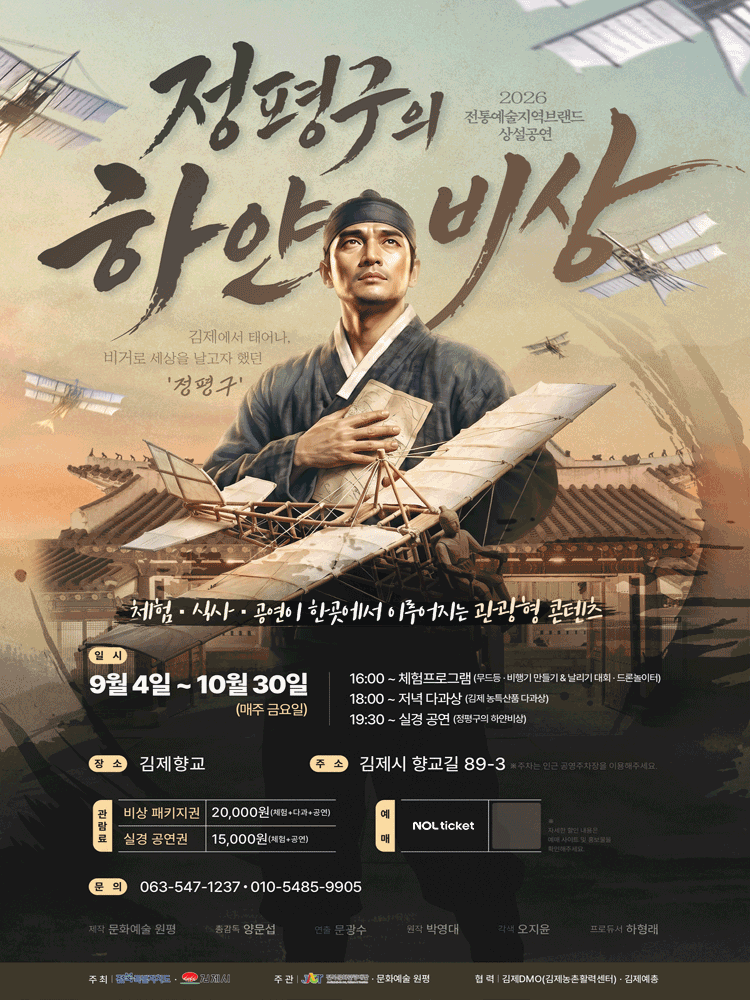 정평구의 하얀 비상 [김제]