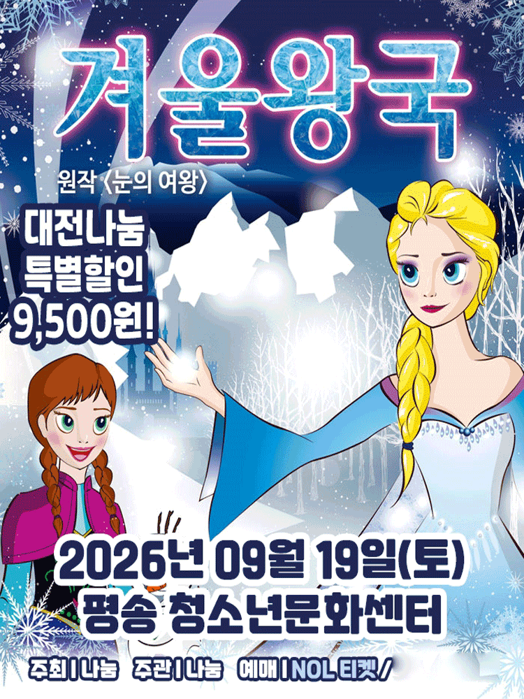 겨울왕국: 겨울이야기 [대전]