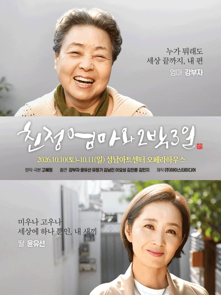 친정엄마와 2박3일 [성남]