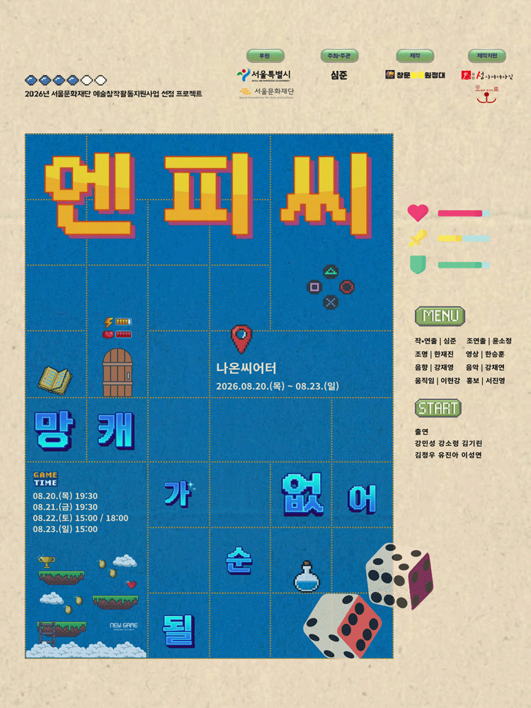엔피씨: 망캐가 될순 없어! [대학로]