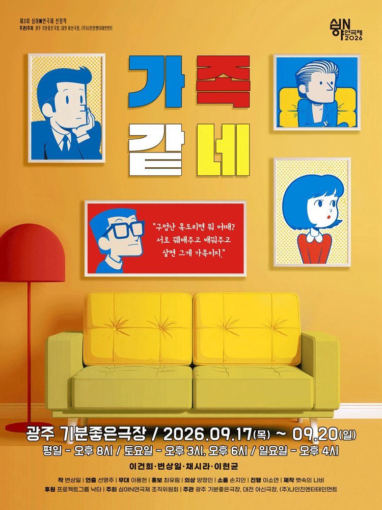 제3회 심야N연극제, 가족같네 [광주]