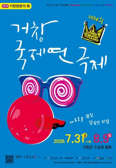 제36회 거창국제연극제 폐막식 및 뮤지컬 갈라콘서트