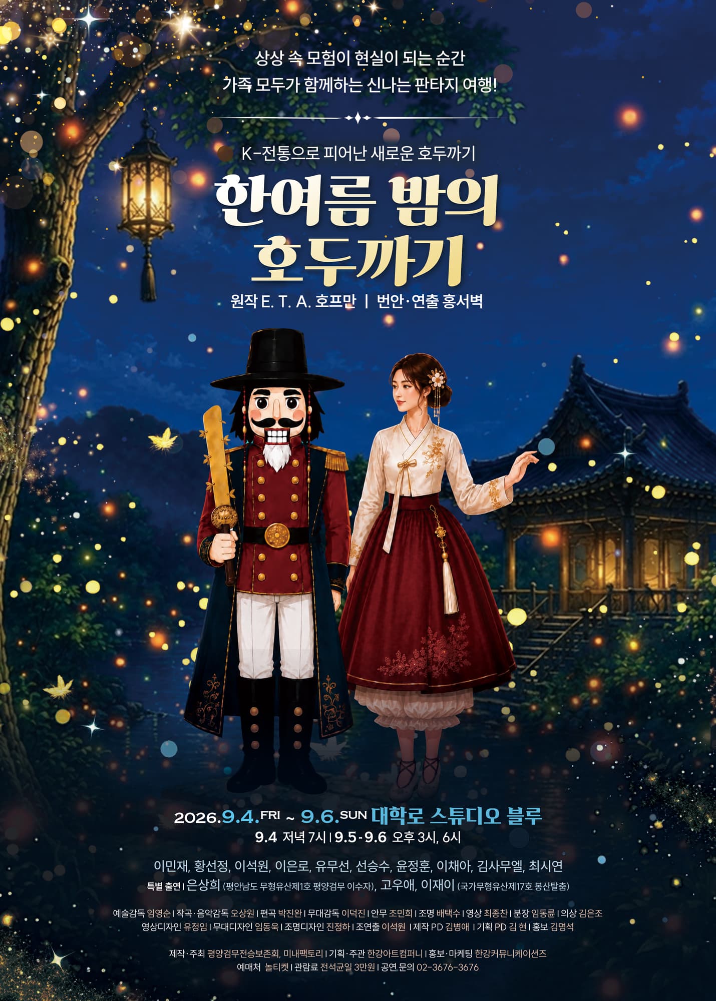 한여름 밤의 호두까기 [대학로]