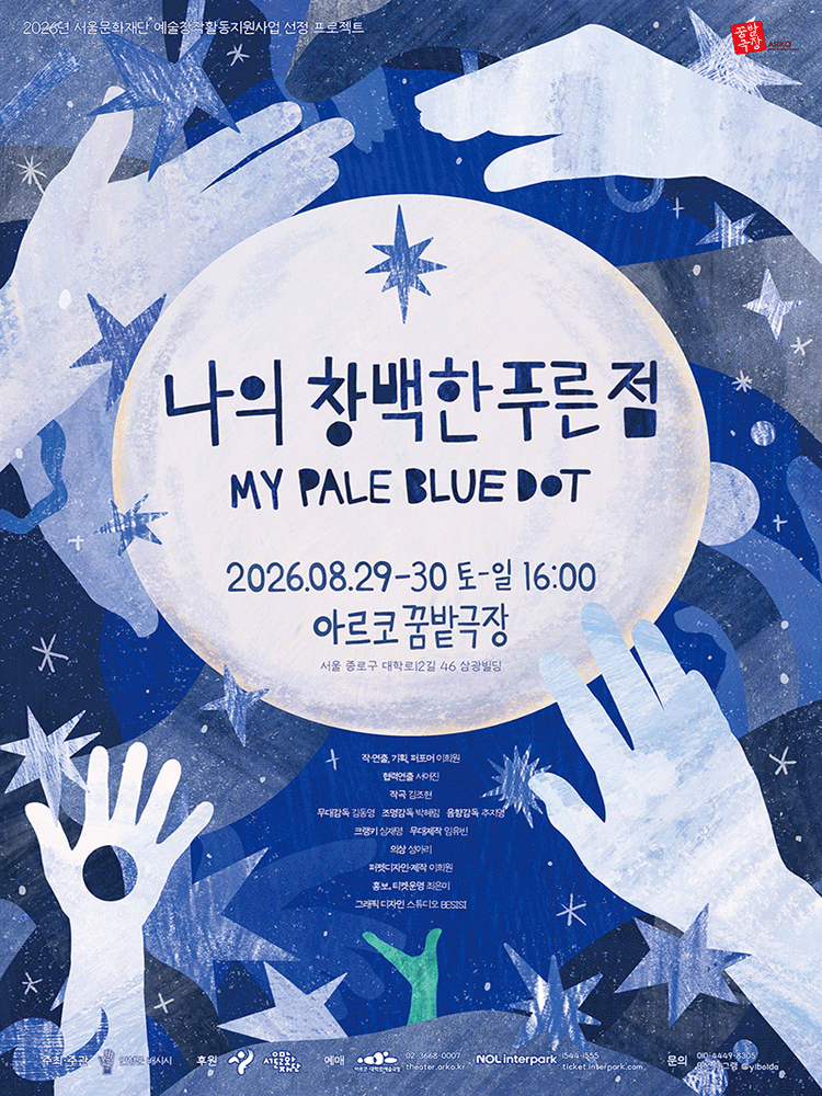 나의 창백한 푸른 점 [대학로]