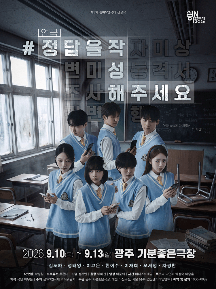 제3회 심야N연극제, #정답을작성해주세요 [광주]