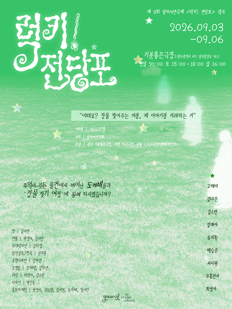 제3회 심야N연극제, 럭키! 전당포 [광주]
