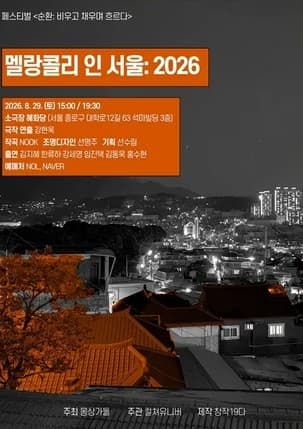 몽상가들 연극 페스티벌, 순환: 비우고 채우며 흐르다, 멜랑콜리 인 서울