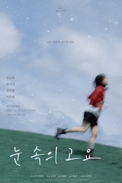 눈 속의 고요 연극 포스터