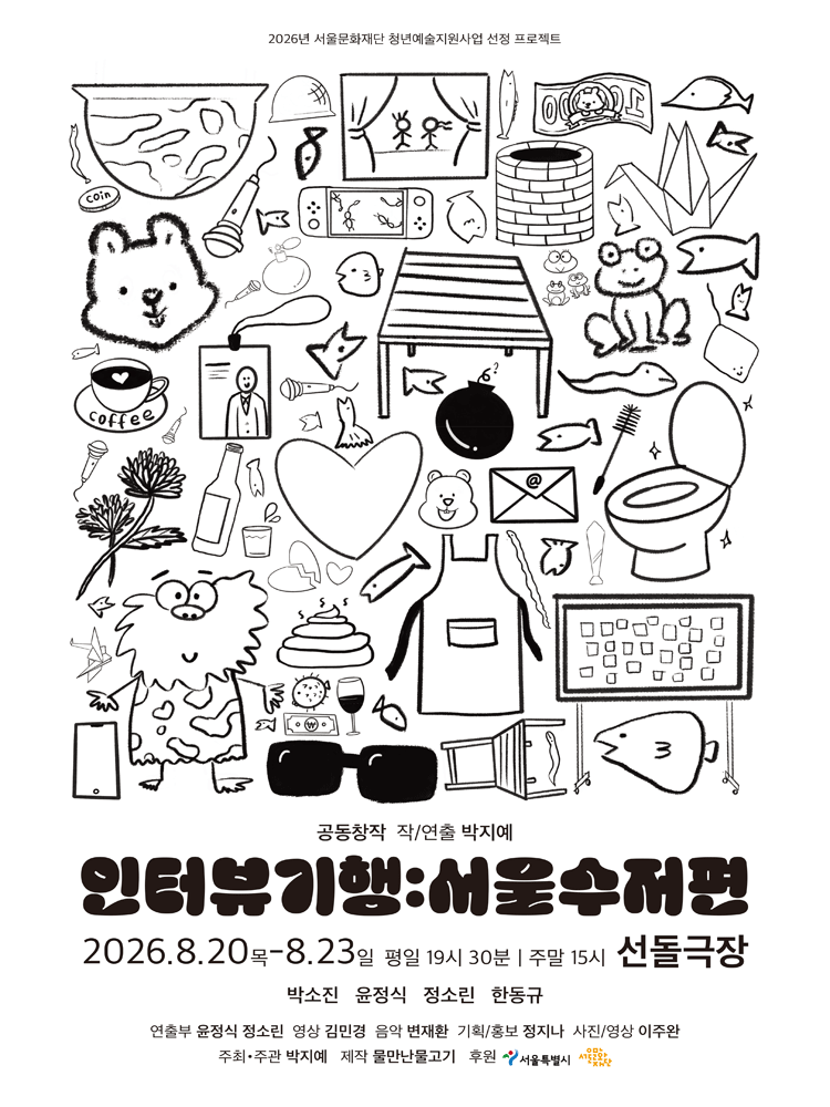 인터뷰 기행: 서울수저편 [대학로]