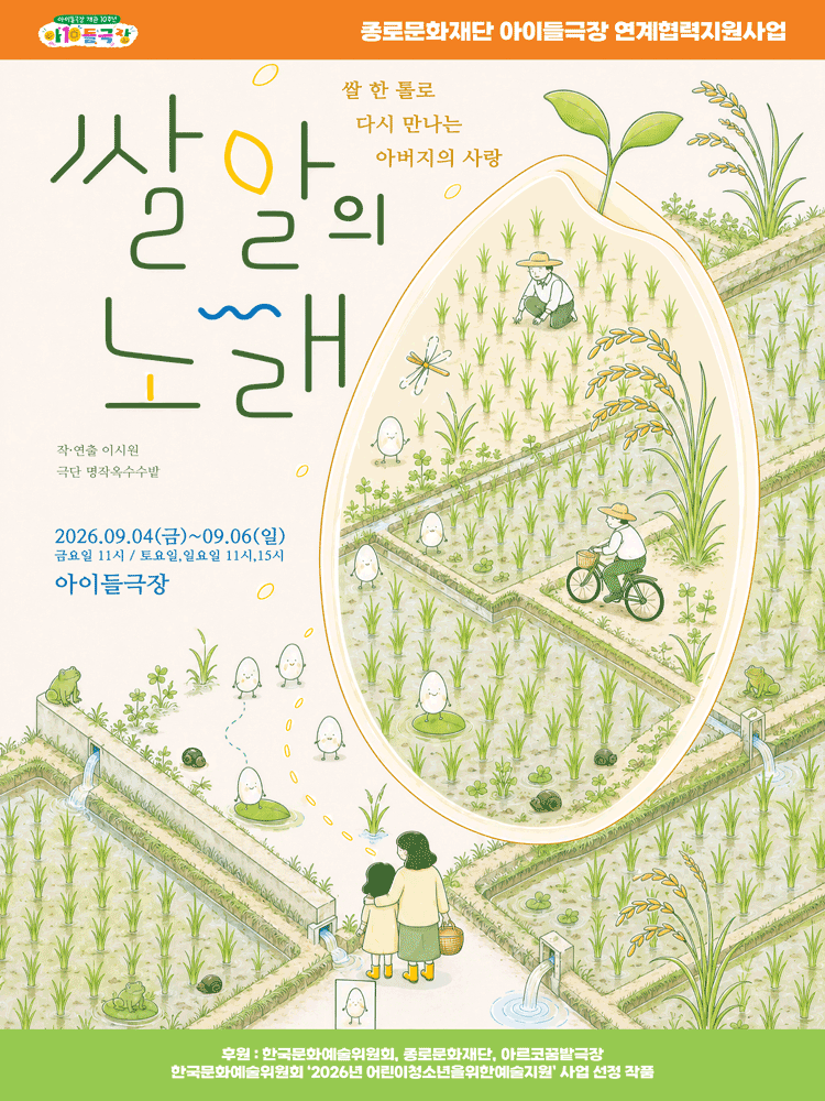 쌀알의 노래 [대학로]
