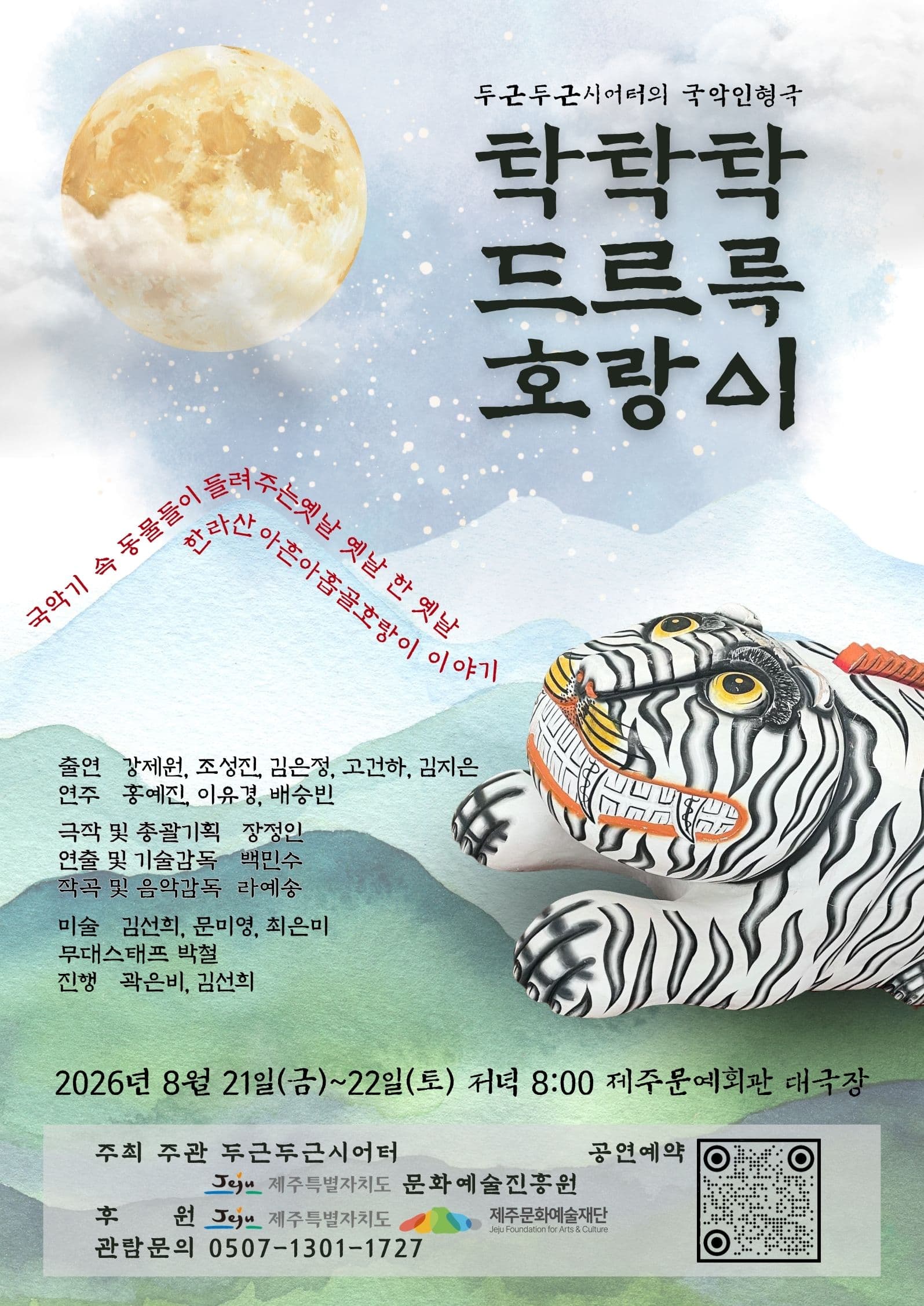 탁탁탁 드르륵 호랑이 [제주]