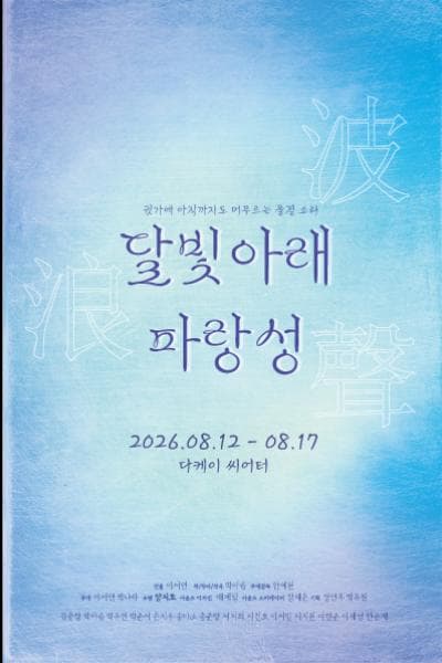 달빛아래 파랑성