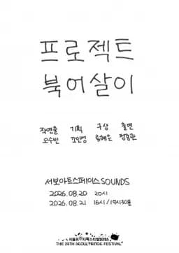 제29회 서울프린지페스티벌, 프로젝트 북어살이: 마포구 월드컵북로 94 지하1층