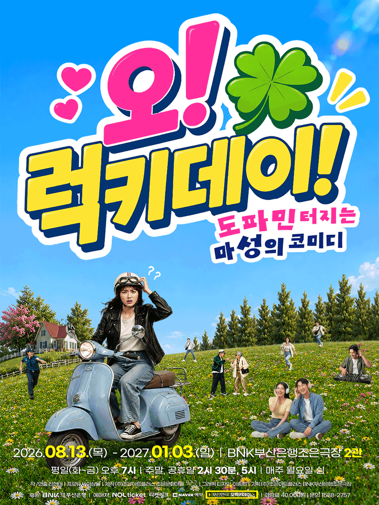 오! 럭키 데이! [부산] 연극 포스터