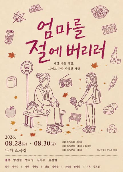 엄마를 절에 버리러 [부산]