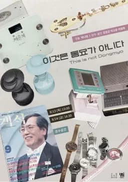 제29회 서울 프린지 페스티벌, 이것은 동묘가 아니다