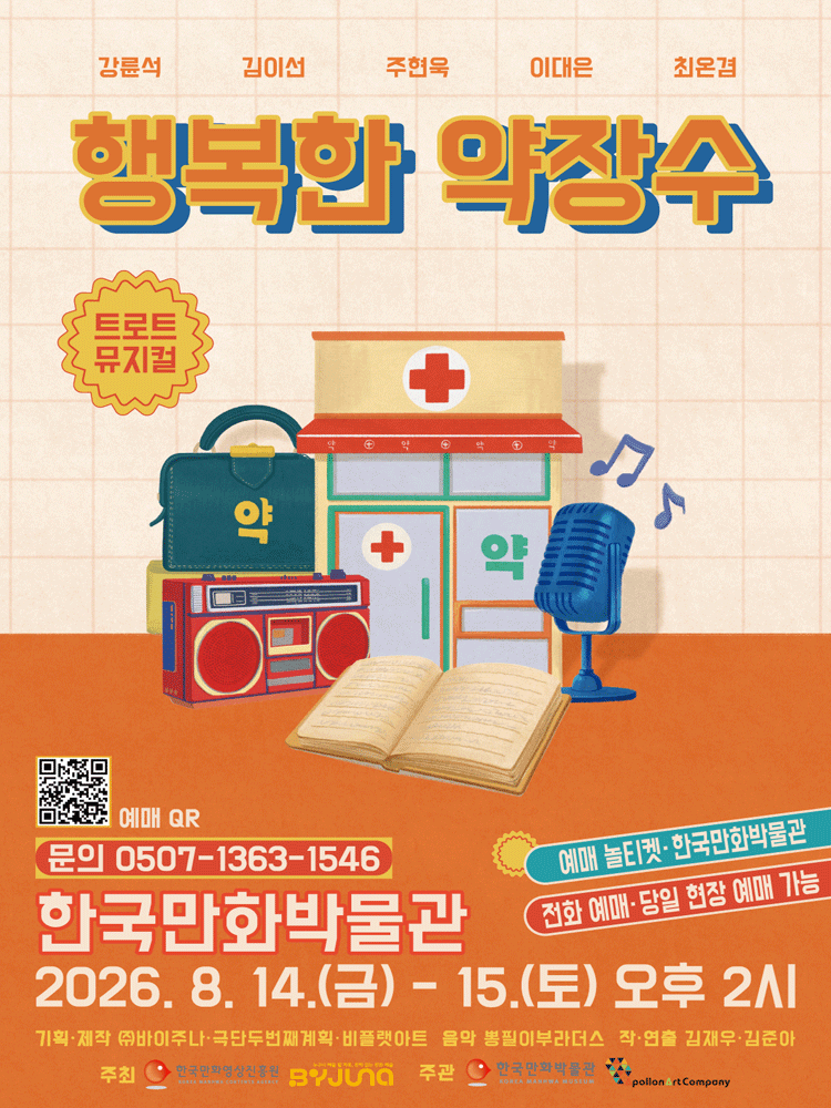 행복한 약장수 [부천]