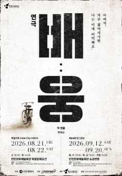 인천시립극단 특별기획 리딩스테이지, 배: 웅