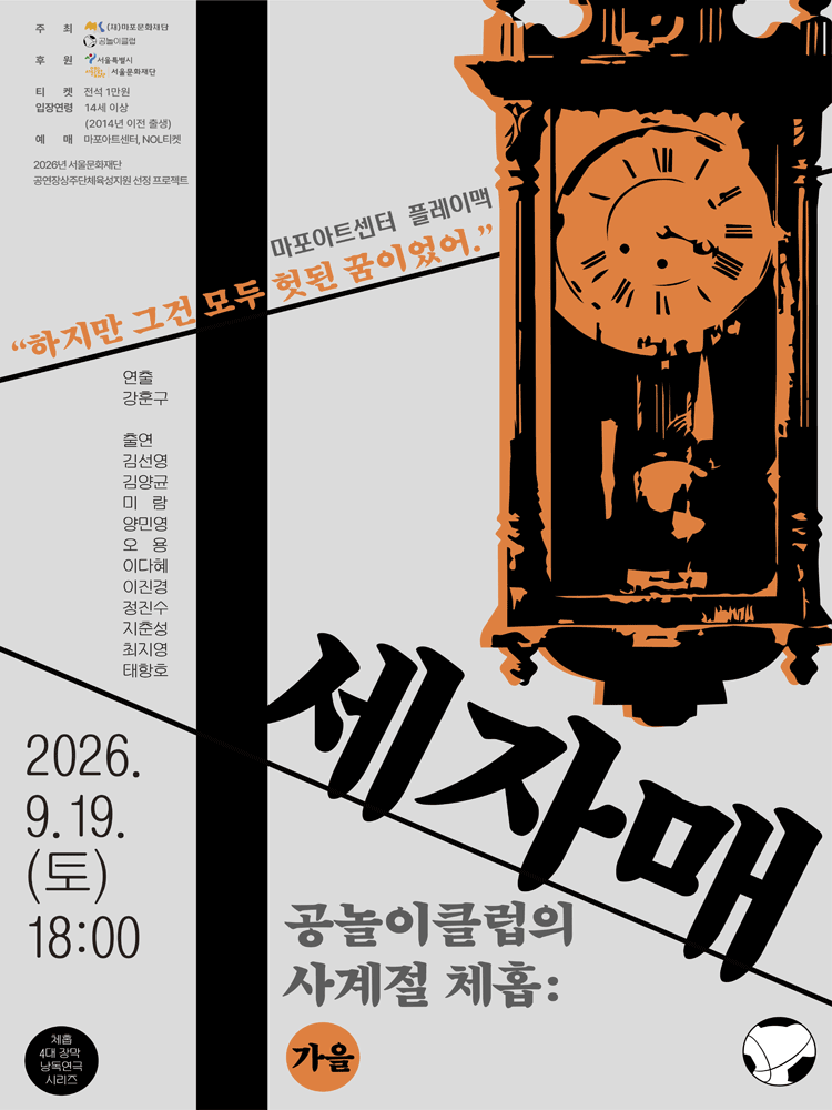 공놀이클럽의 사계절 체홉: 세자매
