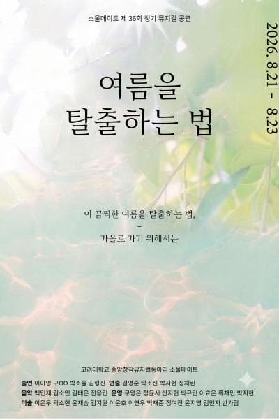 여름을 탈출하는 법 [대학로] 뮤지컬 포스터