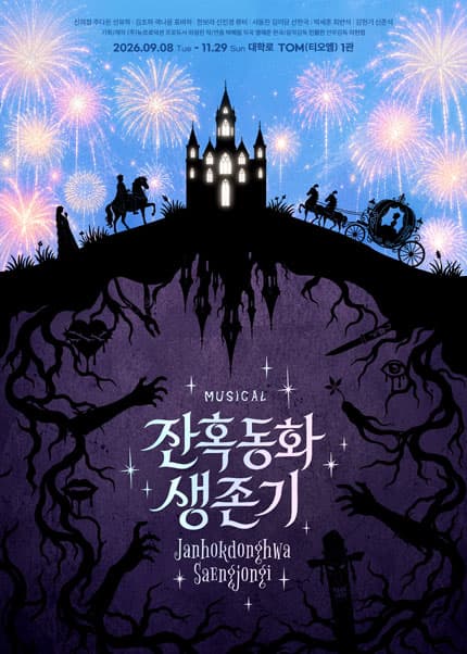 잔혹동화 생존기 [대학로]