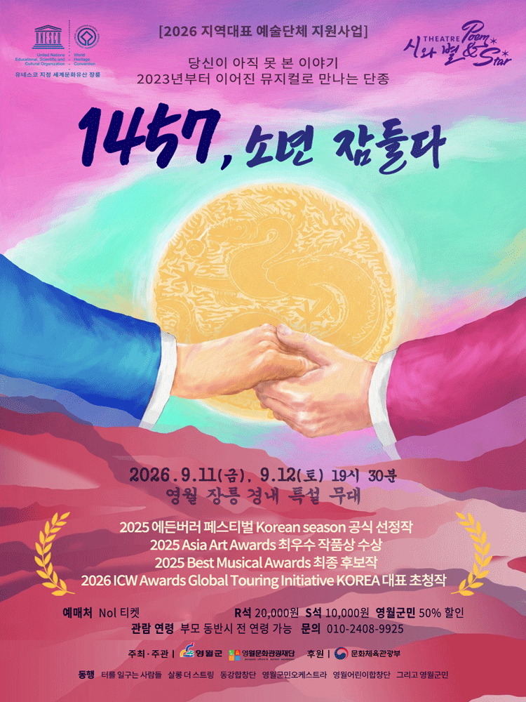1457, 소년 잠들다 [영월] 뮤지컬 포스터