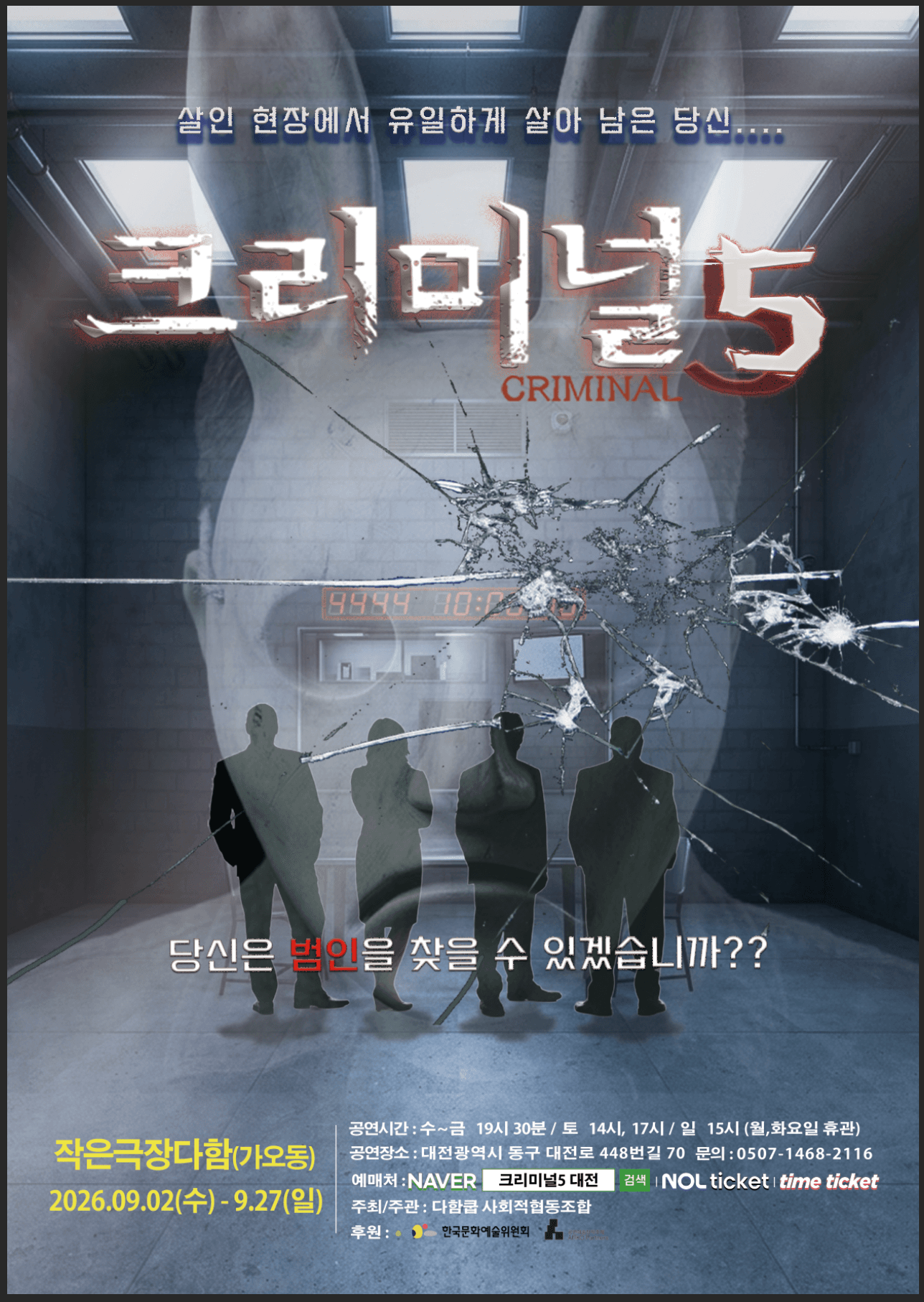 크리미널 5 [대전]