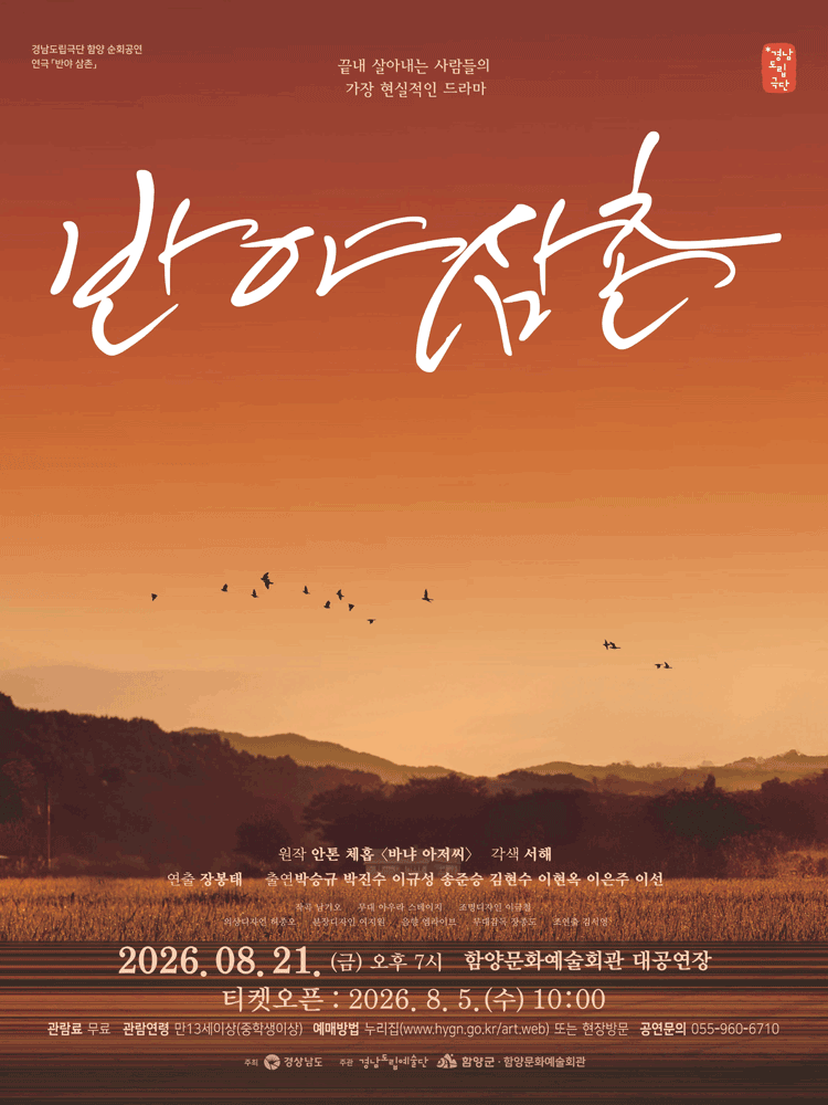 경남도립극단, 반야 삼촌 [함양]