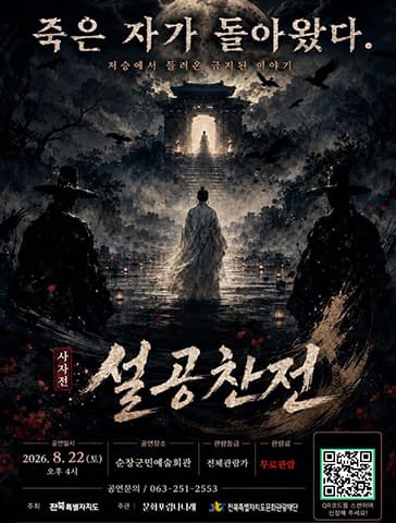 사자전, 설공찬전 [순창] 연극 포스터