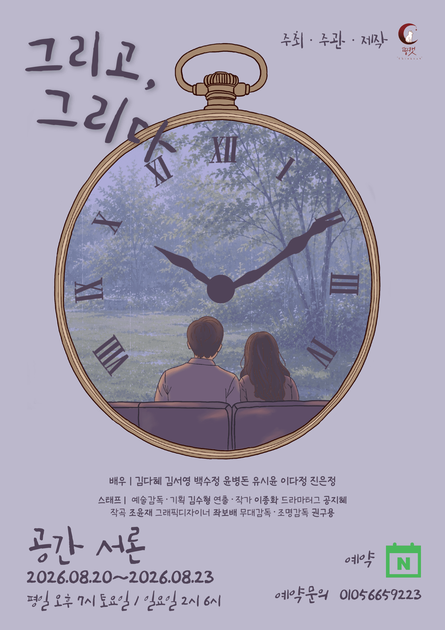 그리고, 그리다 연극 포스터