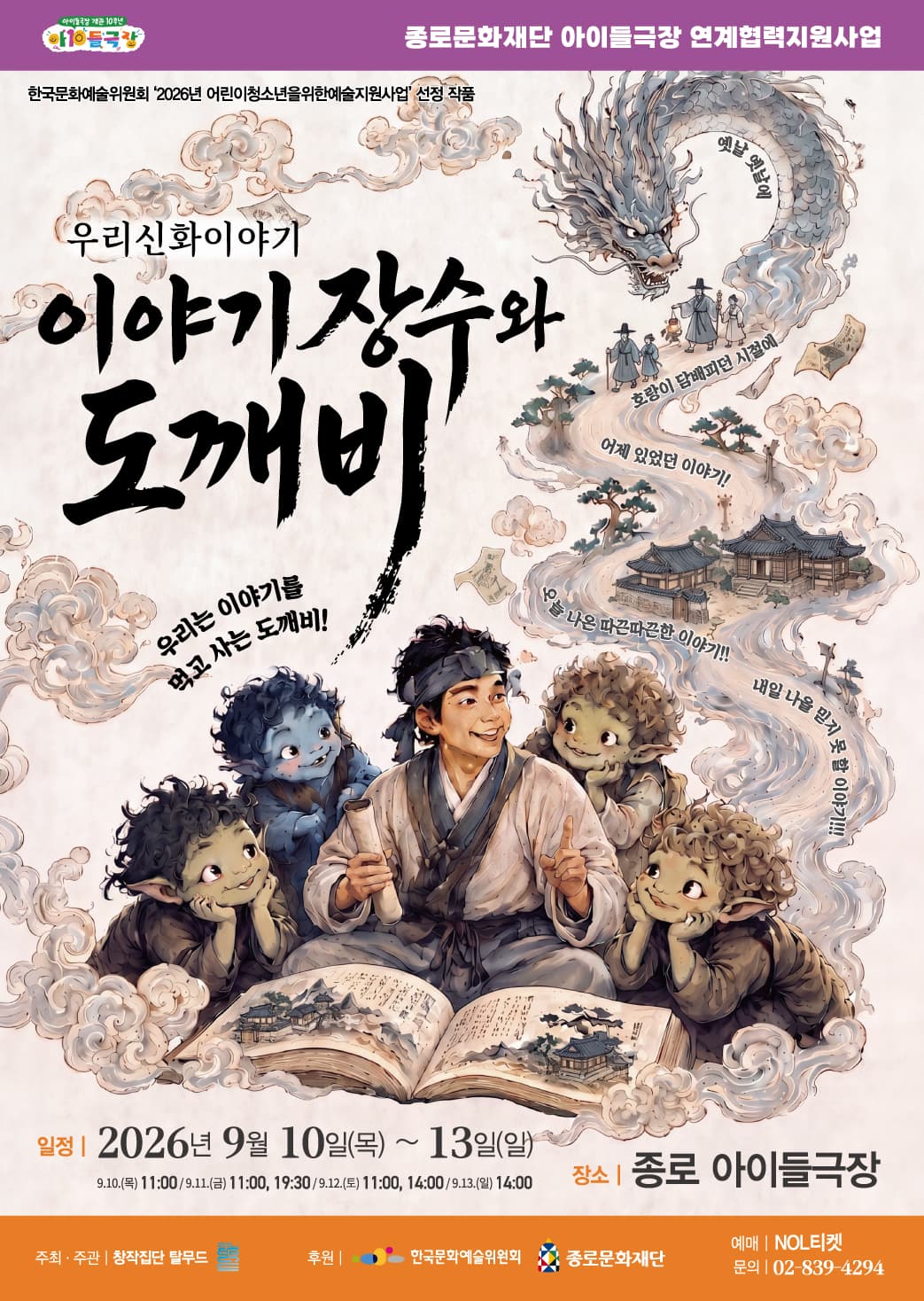 우리 신화 이야기: 이야기 장수와 도깨비 [대학로]
