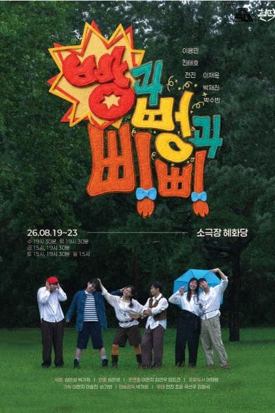빵과 뻥과 삐삐 [대학로] 연극 포스터