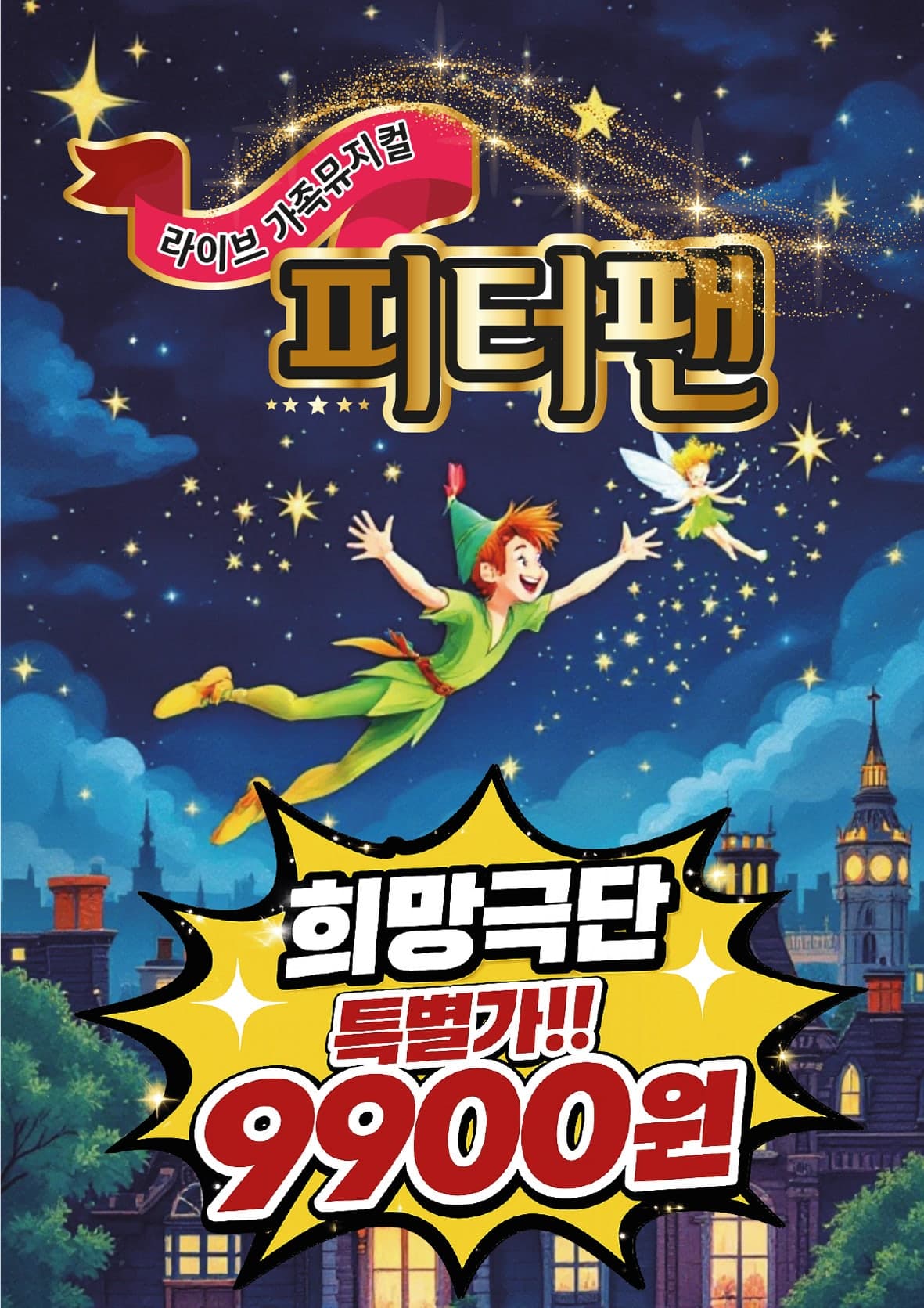 피터팬 [남양주]