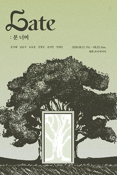 Gate: 문 너머 [대학로]