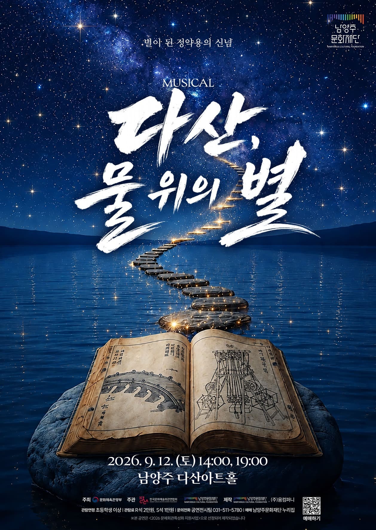 다산, 물 위의 별 [남양주]